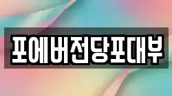 인천광역시 계양구 둑실동 전당포, 상품권판매, 상품권매매, 환전