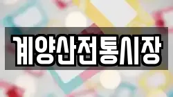 계양산전통시장