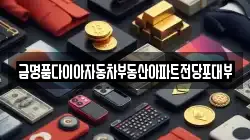 금명품다이아자동차부동산아파트전당포대부