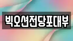 인천광역시 계양구 박촌동 전당포, 상품권판매, 상품권매매, 환전