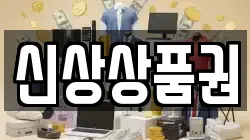 신상상품권