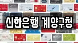 신한은행 계양구청