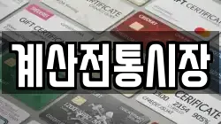 계산전통시장