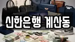 신한은행 계산동