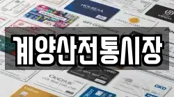 계양산전통시장