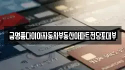 금명품다이아자동차부동산아파트전당포대부