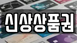 신상상품권
