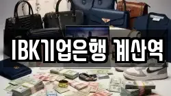 IBK기업은행 계산역