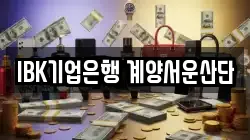 IBK기업은행 계양서운산단