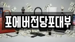 인천광역시 계양구 상야동 전당포, 상품권판매, 상품권매매, 환전
