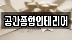 공간종합인테리어
