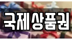 국제상품권