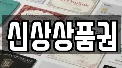 신상상품권