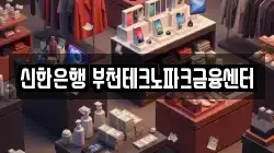 신한은행 부천테크노파크금융센터