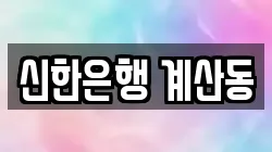 신한은행 계산동
