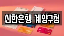 신한은행 계양구청