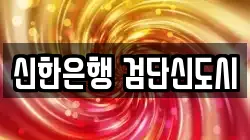 신한은행 검단신도시