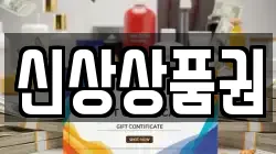 신상상품권