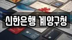 신한은행 계양구청