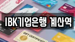 IBK기업은행 계산역