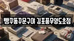빵꾸똥꾸문구야 김포풍무양도초점