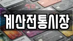 계산전통시장