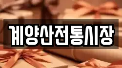 계양산전통시장