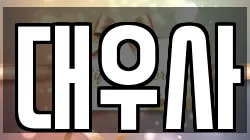 대우사