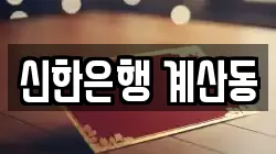 신한은행 계산동