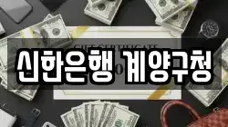 신한은행 계양구청