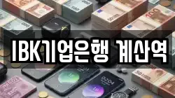 IBK기업은행 계산역