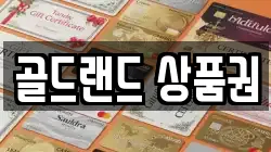 골드랜드 상품권