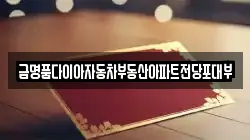 인천광역시 계양구 작전동 전당포, 상품권판매, 상품권매매, 환전