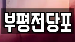 부평전당포