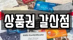 상품권 갈산점