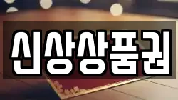 신상상품권
