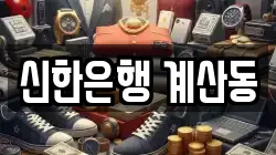 신한은행 계산동