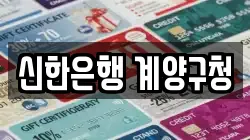 신한은행 계양구청
