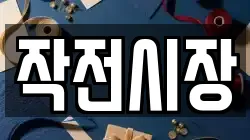 작전시장