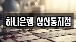 하나은행 삼산동지점