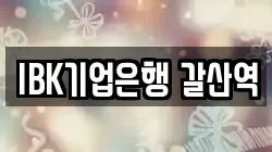 IBK기업은행 갈산역