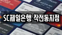 SC제일은행 작전동지점
