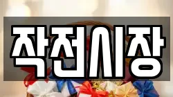 작전시장