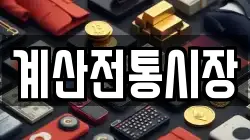 계산전통시장