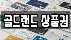 골드랜드 상품권