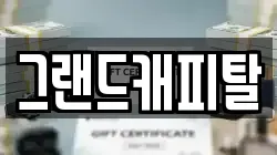 그랜드캐피탈