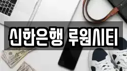 신한은행 루원시티