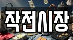작전시장