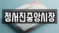 정서진중앙시장