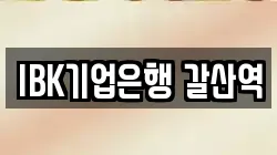 IBK기업은행 갈산역